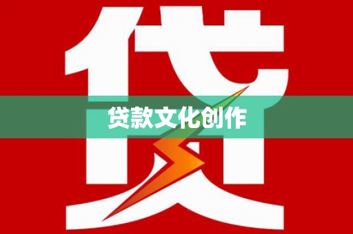 浉河贷款文化创作