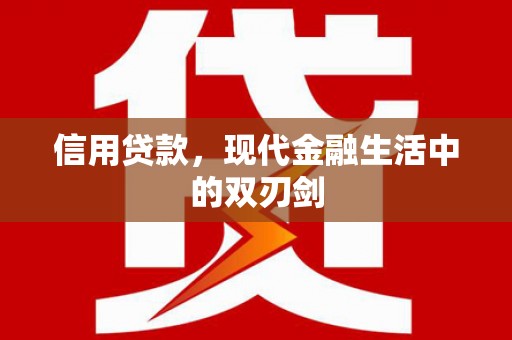 浉河信用贷款，现代金融生活中的双刃剑