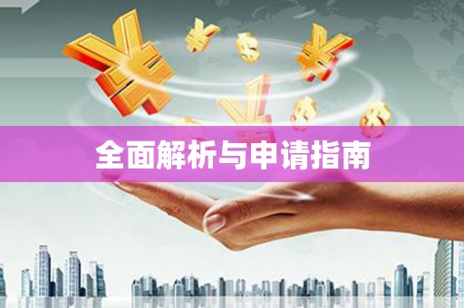 浉河全面解析与申请指南