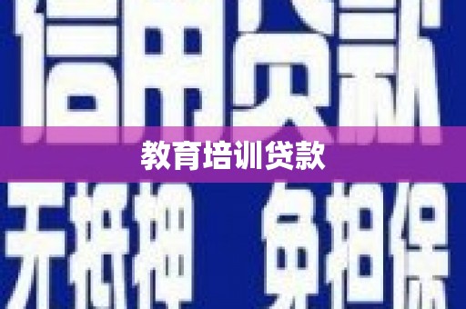 浉河教育培训贷款