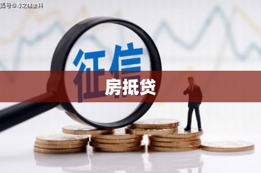浉河房抵贷