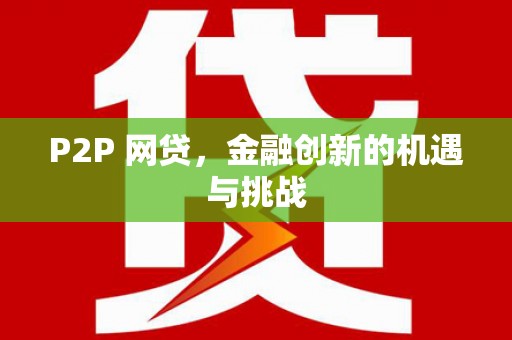 浉河P2P 网贷，金融创新的机遇与挑战