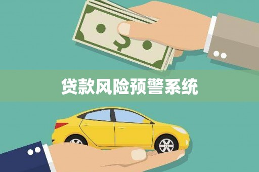 浉河贷款风险预警系统
