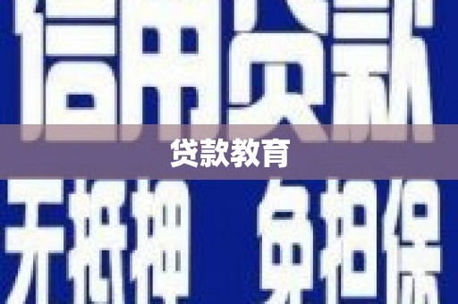 浉河贷款教育