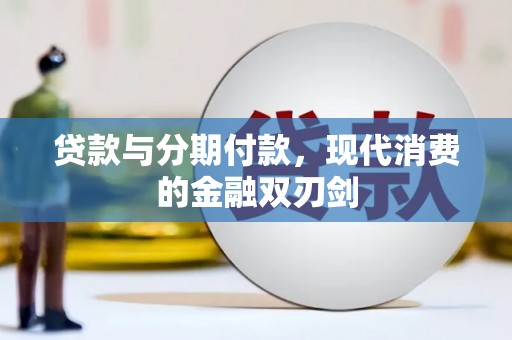 浉河贷款与分期付款，现代消费的金融双刃剑