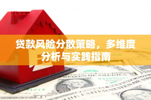 浉河贷款风险分散策略，多维度分析与实践指南