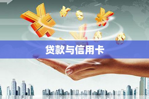 浉河贷款与信用卡