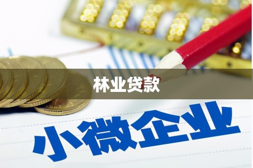浉河林业贷款