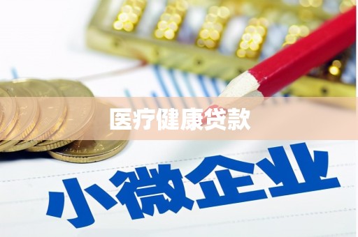 浉河医疗健康贷款