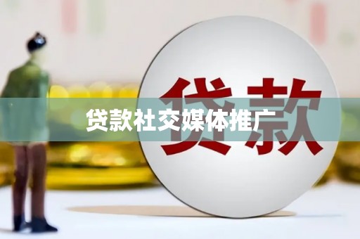 浉河贷款社交媒体推广