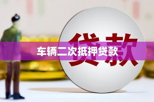 浉河车辆二次抵押贷款