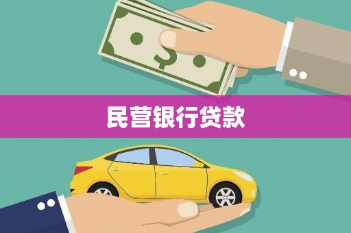 浉河民营银行贷款