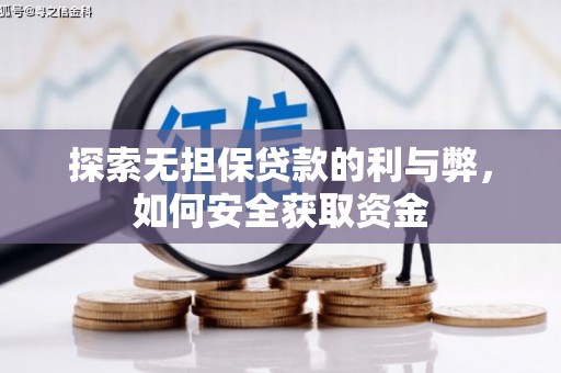 浉河探索无担保贷款的利与弊，如何安全获取资金