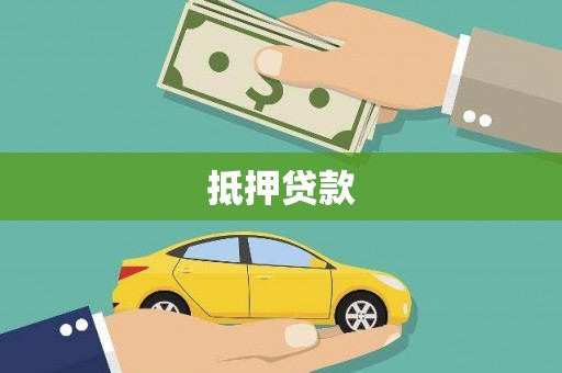 浉河抵押贷款