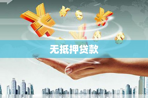 浉河无抵押贷款