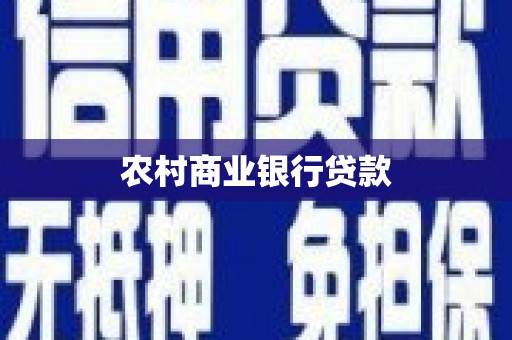 浉河农村商业银行贷款