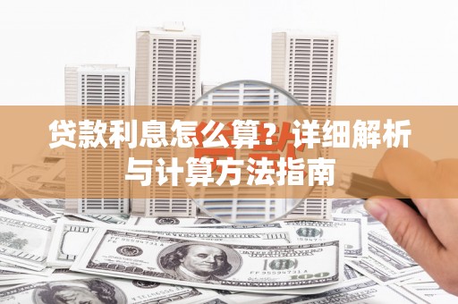 浉河贷款利息怎么算？详细解析与计算方法指南