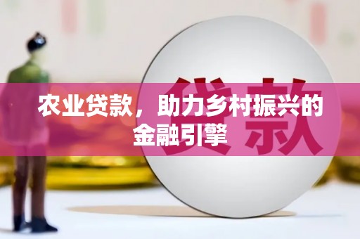 浉河农业贷款，助力乡村振兴的金融引擎