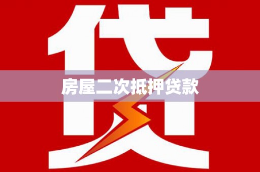 浉河房屋二次抵押贷款