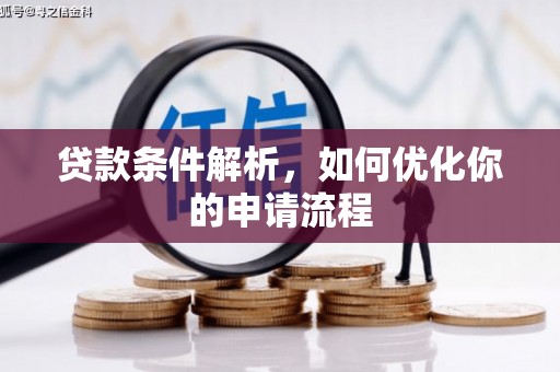 浉河贷款条件解析，如何优化你的申请流程