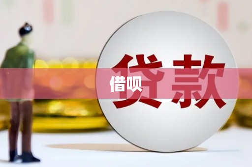 浉河借呗