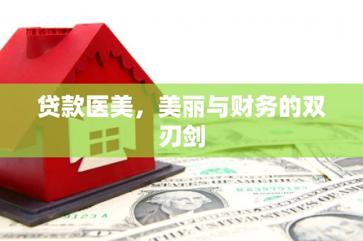 浉河贷款医美，美丽与财务的双刃剑