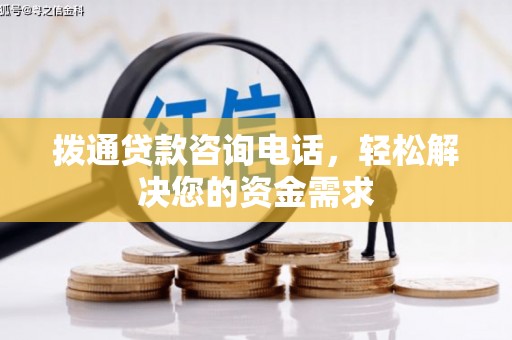 浉河拨通贷款咨询电话，轻松解决您的资金需求