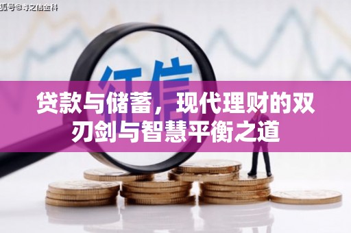 浉河贷款与储蓄，现代理财的双刃剑与智慧平衡之道