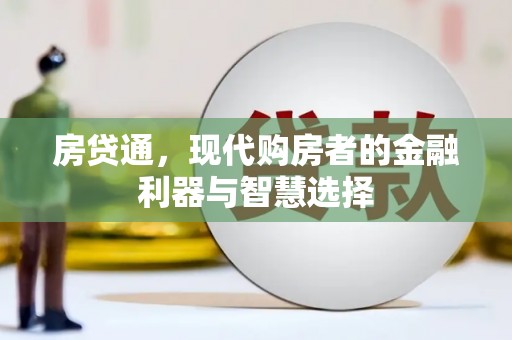 浉河房贷通，现代购房者的金融利器与智慧选择