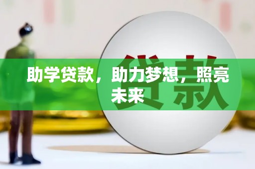 浉河助学贷款，助力梦想，照亮未来