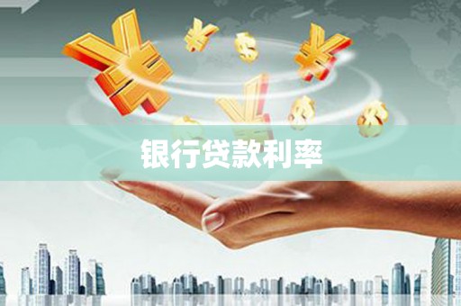 浉河银行贷款利率