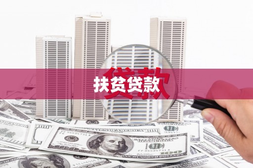 浉河扶贫贷款