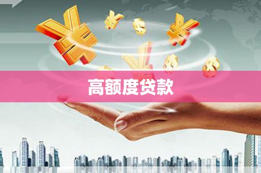 浉河高额度贷款