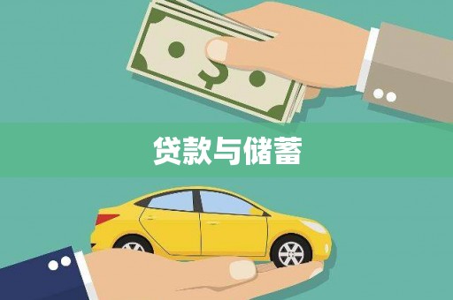 浉河贷款与储蓄