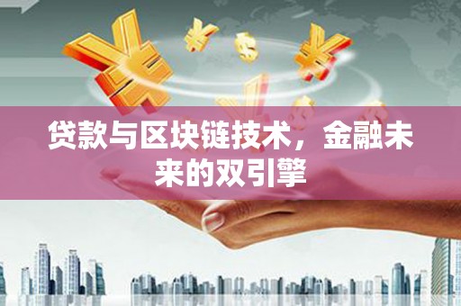 浉河贷款与区块链技术，金融未来的双引擎