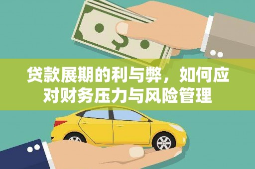 浉河贷款展期的利与弊，如何应对财务压力与风险管理