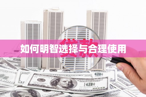 浉河如何明智选择与合理使用