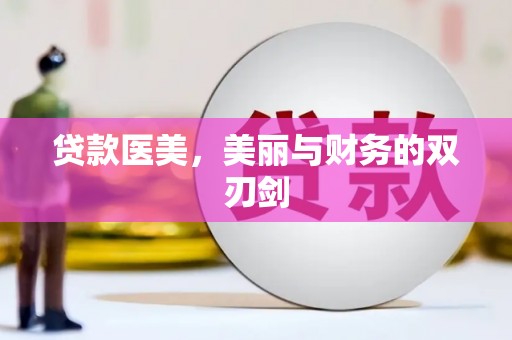 浉河贷款医美，美丽与财务的双刃剑