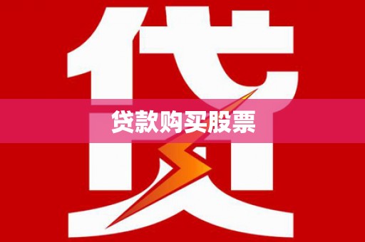 浉河贷款购买股票