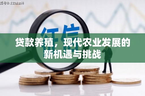 浉河贷款养殖，现代农业发展的新机遇与挑战