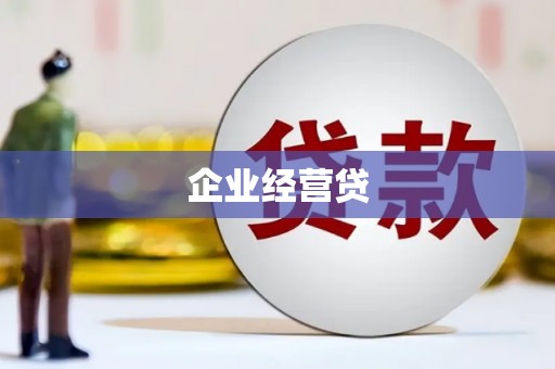 浉河企业经营贷