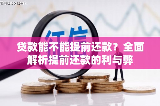 浉河贷款能不能提前还款？全面解析提前还款的利与弊