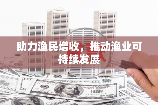 浉河助力渔民增收，推动渔业可持续发展