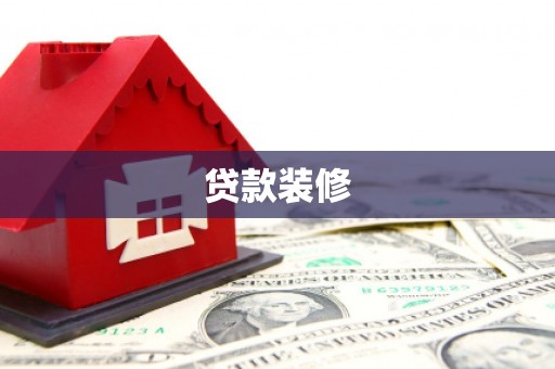 浉河贷款装修
