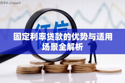 浉河固定利率贷款的优势与适用场景全解析