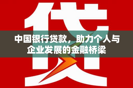 浉河中国银行贷款，助力个人与企业发展的金融桥梁