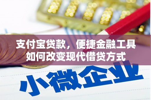 浉河支付宝贷款，便捷金融工具如何改变现代借贷方式