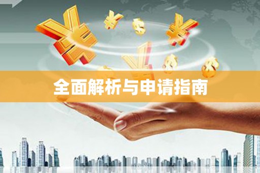 浉河全面解析与申请指南