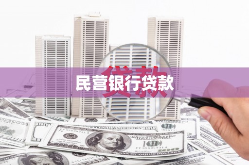 浉河民营银行贷款