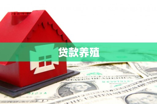 浉河贷款养殖